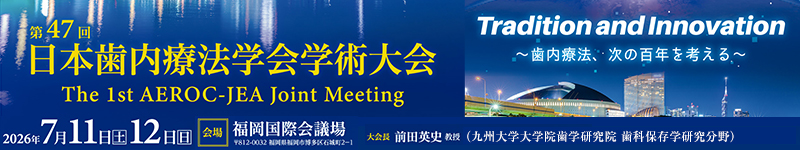 第47回⽇本⻭内療法学会学術⼤会