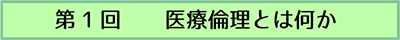 第1回 医療倫理とは何か