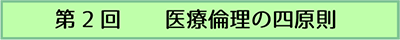 第2回 医療倫理の四原則