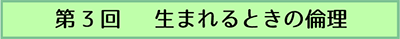 第3回 生まれるときの倫理