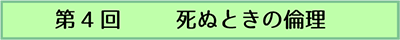 第4回 死ぬときの倫理
