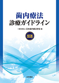 日本歯内療法学会発行物：学会誌・発行物：日本歯内療法学会